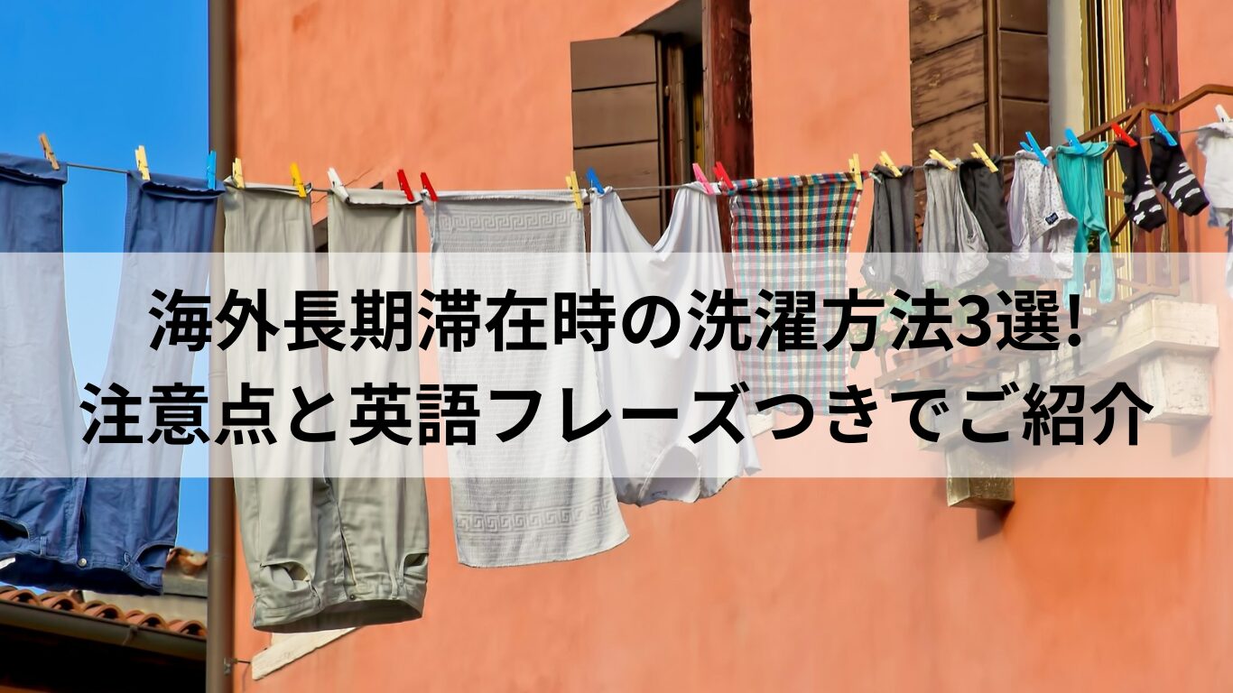 海外長期滞在時の洗濯方法3選 注意点と英語フレーズつきでご紹介 -