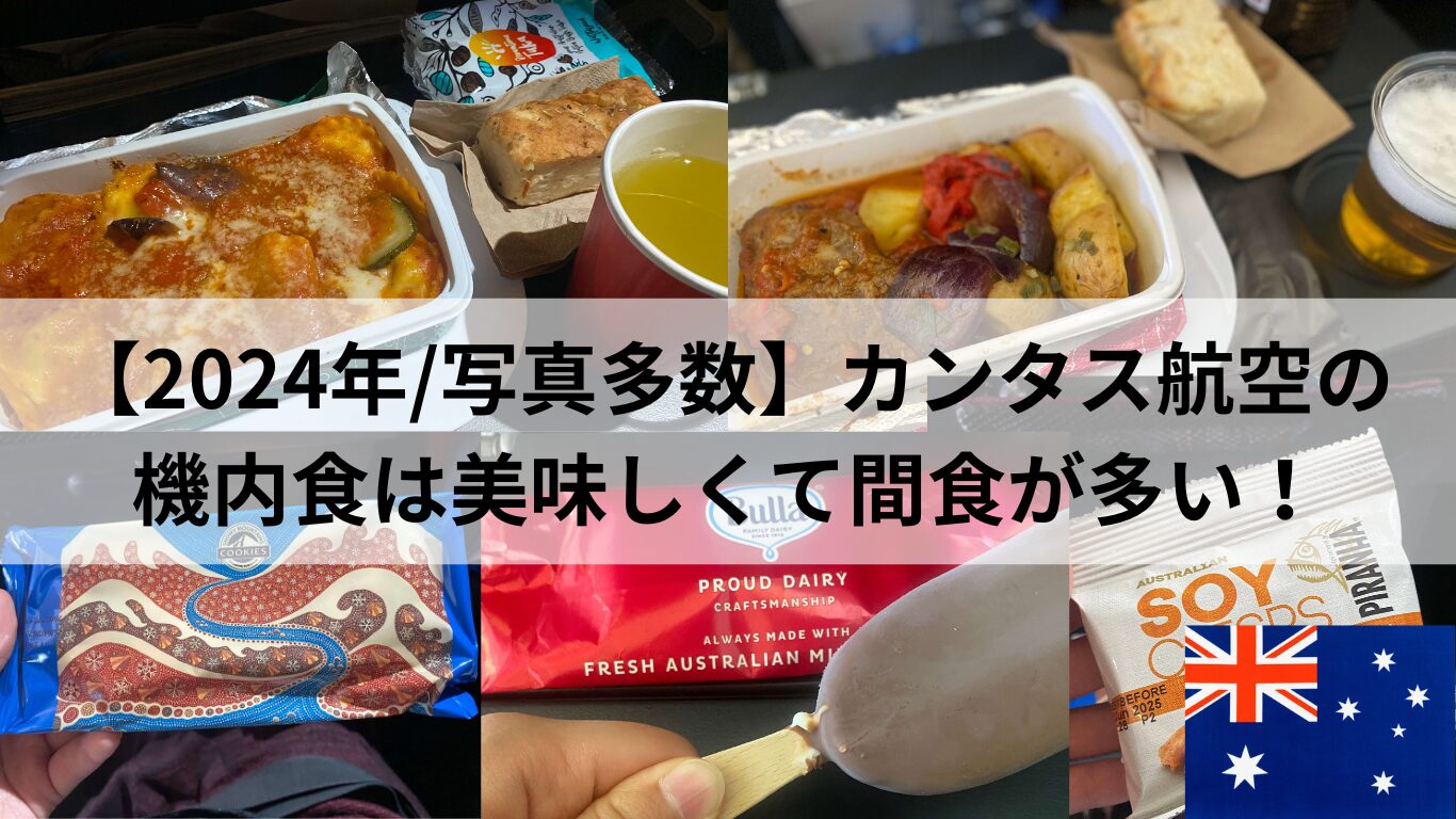 カンタス 航空 機内 食